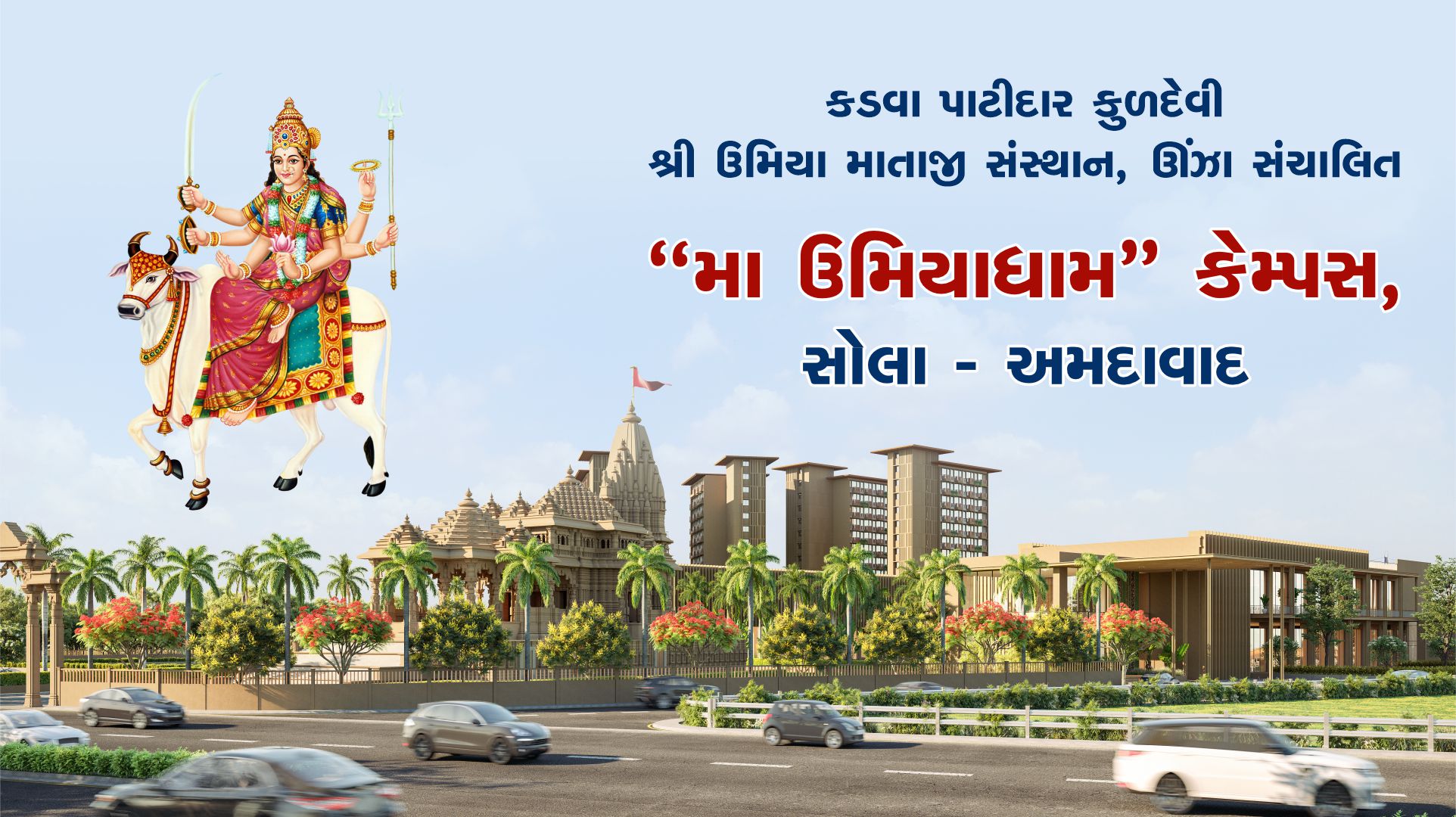 મા ઉમિયાધામ કેમ્પસ